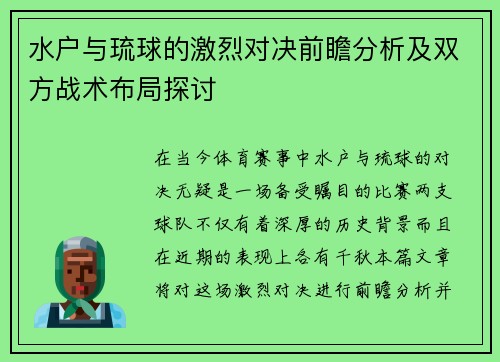 水户与琉球的激烈对决前瞻分析及双方战术布局探讨