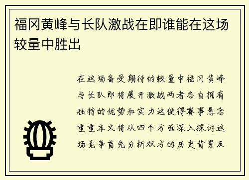 福冈黄峰与长队激战在即谁能在这场较量中胜出