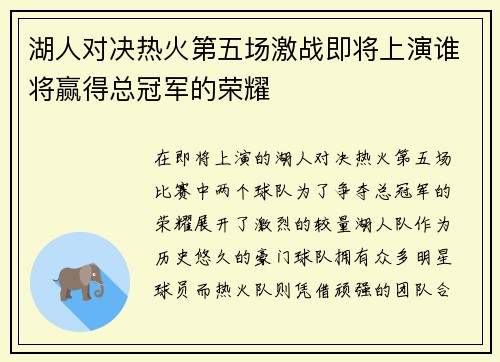 湖人对决热火第五场激战即将上演谁将赢得总冠军的荣耀
