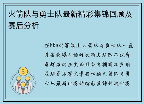 火箭队与勇士队最新精彩集锦回顾及赛后分析