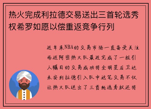 热火完成利拉德交易送出三首轮选秀权希罗如愿以偿重返竞争行列