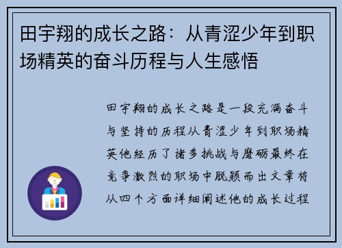 田宇翔的成长之路：从青涩少年到职场精英的奋斗历程与人生感悟