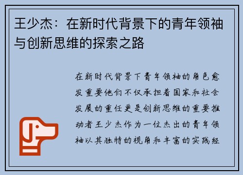 王少杰：在新时代背景下的青年领袖与创新思维的探索之路