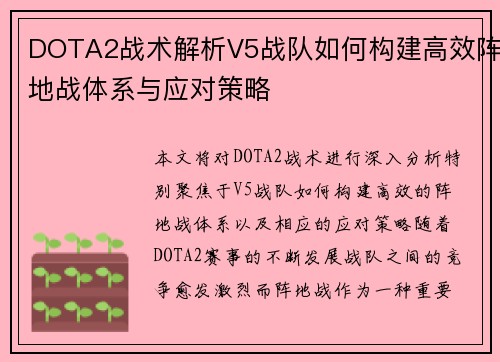 DOTA2战术解析V5战队如何构建高效阵地战体系与应对策略
