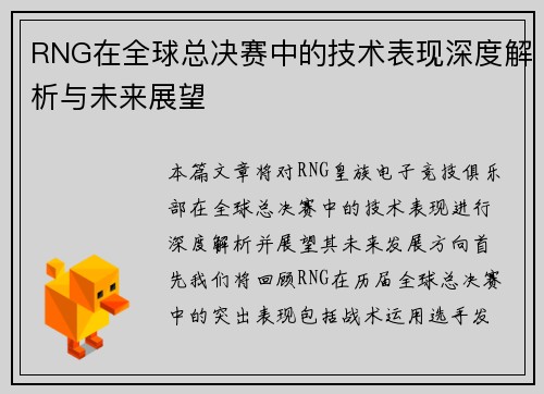 RNG在全球总决赛中的技术表现深度解析与未来展望