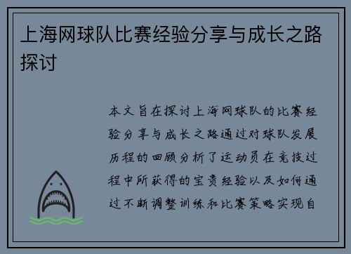 上海网球队比赛经验分享与成长之路探讨