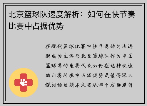 北京篮球队速度解析：如何在快节奏比赛中占据优势