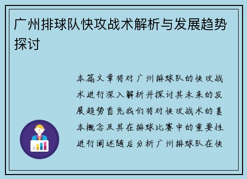 广州排球队快攻战术解析与发展趋势探讨
