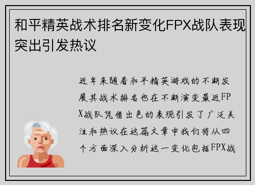 和平精英战术排名新变化FPX战队表现突出引发热议