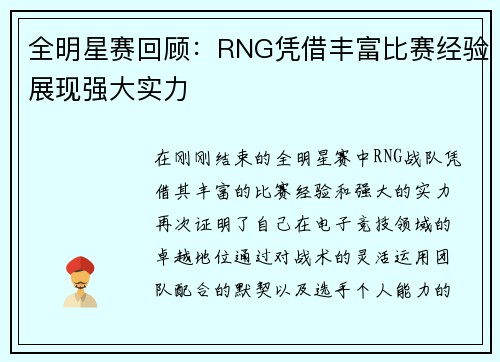 全明星赛回顾：RNG凭借丰富比赛经验展现强大实力