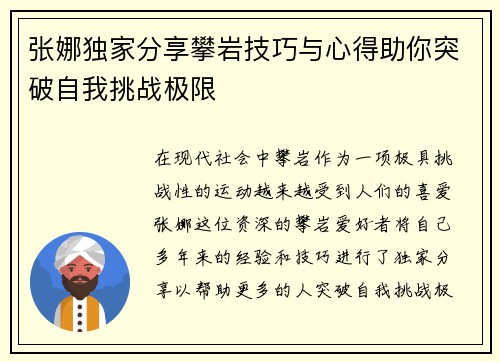 张娜独家分享攀岩技巧与心得助你突破自我挑战极限