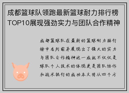 成都篮球队领跑最新篮球耐力排行榜TOP10展现强劲实力与团队合作精神