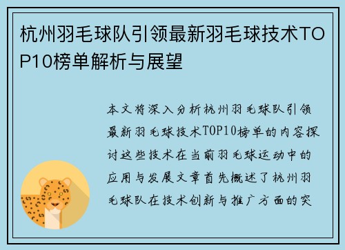 杭州羽毛球队引领最新羽毛球技术TOP10榜单解析与展望