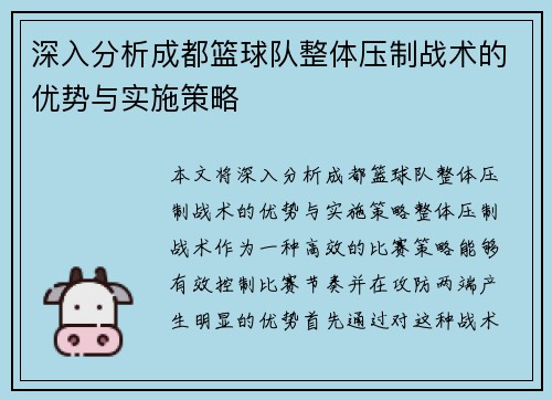 深入分析成都篮球队整体压制战术的优势与实施策略