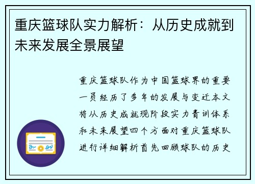 重庆篮球队实力解析：从历史成就到未来发展全景展望