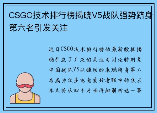 CSGO技术排行榜揭晓V5战队强势跻身第六名引发关注