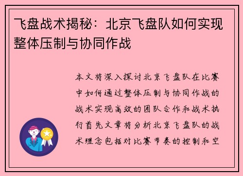飞盘战术揭秘：北京飞盘队如何实现整体压制与协同作战