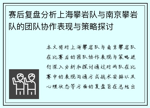 赛后复盘分析上海攀岩队与南京攀岩队的团队协作表现与策略探讨