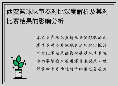 西安篮球队节奏对比深度解析及其对比赛结果的影响分析