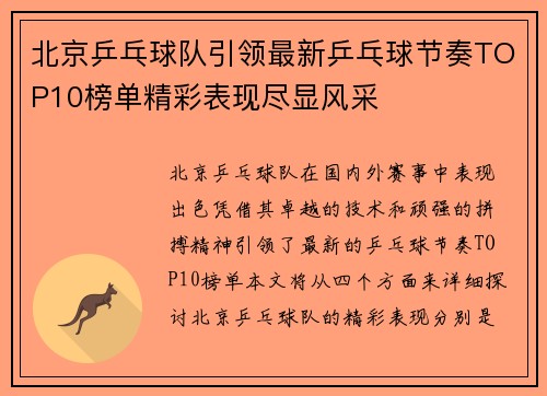 北京乒乓球队引领最新乒乓球节奏TOP10榜单精彩表现尽显风采