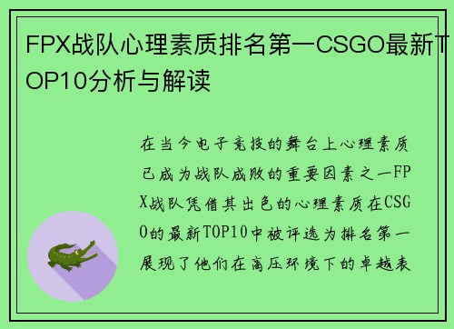 FPX战队心理素质排名第一CSGO最新TOP10分析与解读
