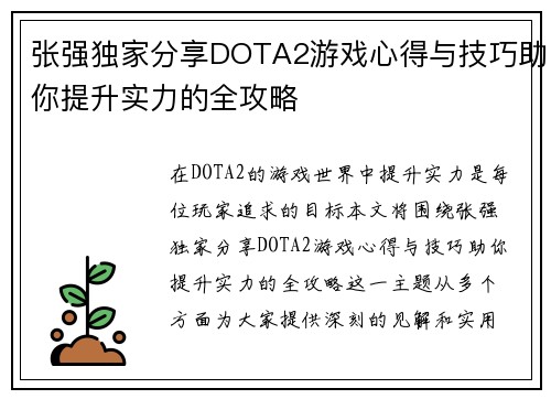 张强独家分享DOTA2游戏心得与技巧助你提升实力的全攻略