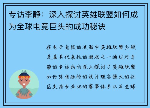 专访李静：深入探讨英雄联盟如何成为全球电竞巨头的成功秘诀