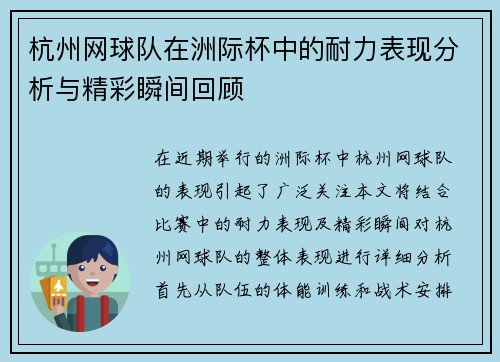 杭州网球队在洲际杯中的耐力表现分析与精彩瞬间回顾