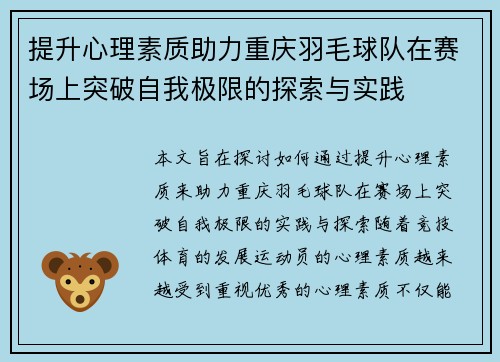 提升心理素质助力重庆羽毛球队在赛场上突破自我极限的探索与实践