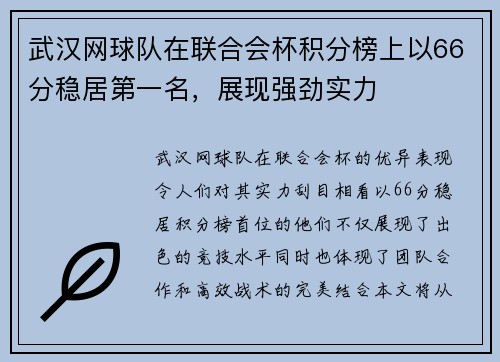 武汉网球队在联合会杯积分榜上以66分稳居第一名，展现强劲实力