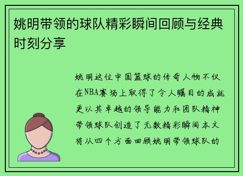 姚明带领的球队精彩瞬间回顾与经典时刻分享