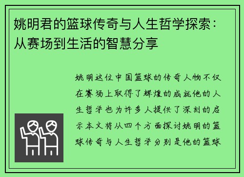 姚明君的篮球传奇与人生哲学探索：从赛场到生活的智慧分享