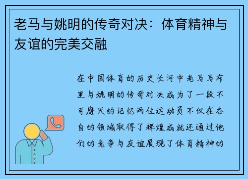 老马与姚明的传奇对决：体育精神与友谊的完美交融