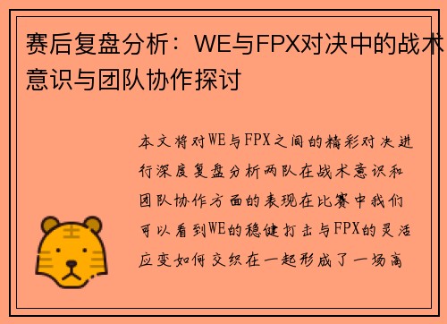 赛后复盘分析：WE与FPX对决中的战术意识与团队协作探讨