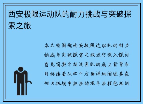 西安极限运动队的耐力挑战与突破探索之旅