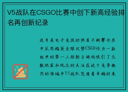 V5战队在CSGO比赛中创下新高经验排名再创新纪录