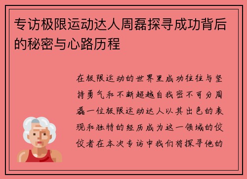 专访极限运动达人周磊探寻成功背后的秘密与心路历程