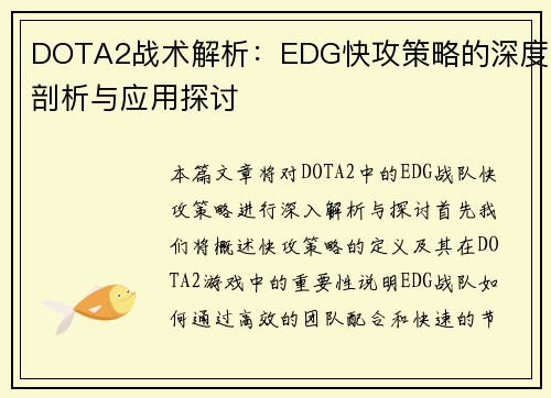 DOTA2战术解析：EDG快攻策略的深度剖析与应用探讨