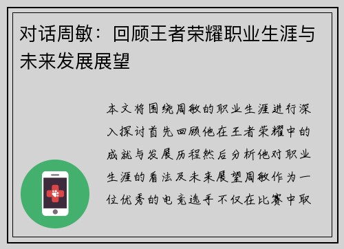 对话周敏：回顾王者荣耀职业生涯与未来发展展望