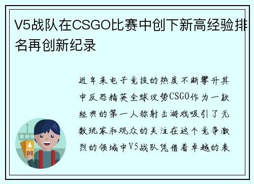V5战队在CSGO比赛中创下新高经验排名再创新纪录
