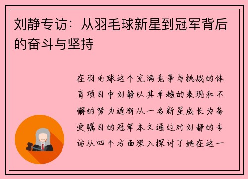 刘静专访：从羽毛球新星到冠军背后的奋斗与坚持