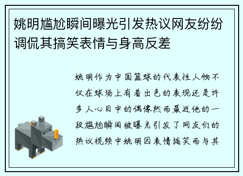 姚明尴尬瞬间曝光引发热议网友纷纷调侃其搞笑表情与身高反差