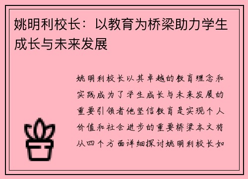 姚明利校长：以教育为桥梁助力学生成长与未来发展