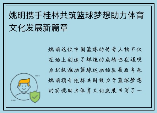 姚明携手桂林共筑篮球梦想助力体育文化发展新篇章