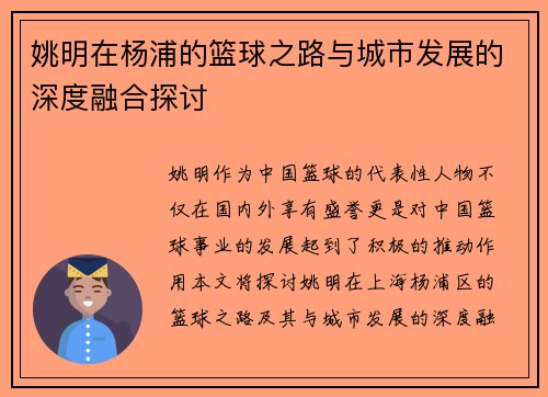 姚明在杨浦的篮球之路与城市发展的深度融合探讨