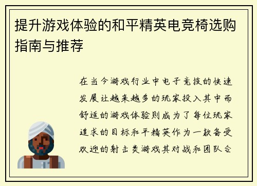 提升游戏体验的和平精英电竞椅选购指南与推荐