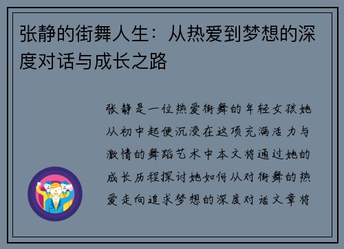张静的街舞人生：从热爱到梦想的深度对话与成长之路