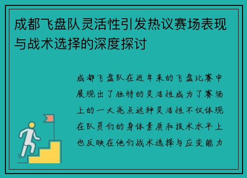 成都飞盘队灵活性引发热议赛场表现与战术选择的深度探讨