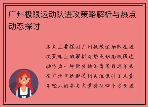 广州极限运动队进攻策略解析与热点动态探讨