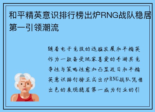 和平精英意识排行榜出炉RNG战队稳居第一引领潮流